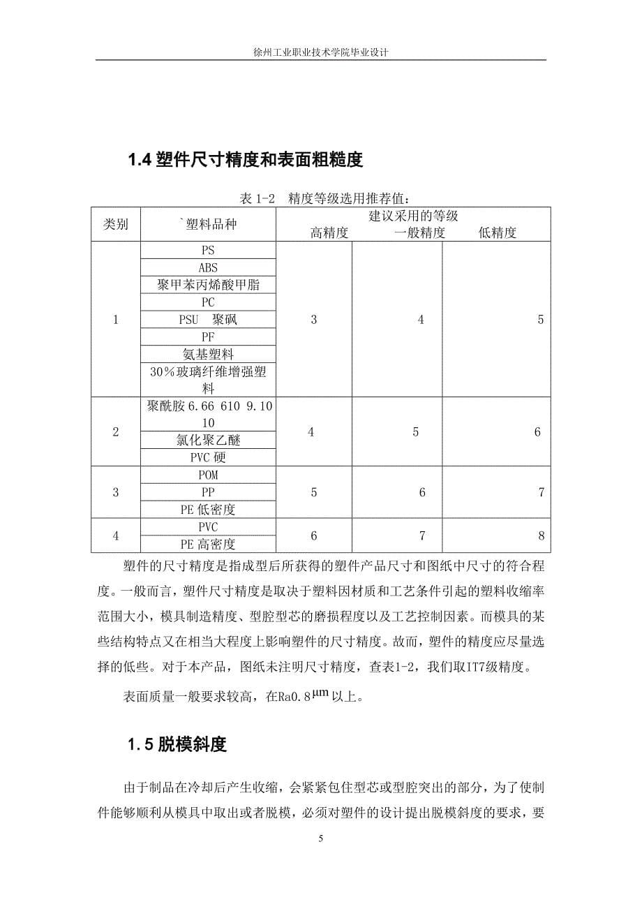 毕业设计（论文）聚丙烯（PP）水杯注塑模设计_第5页