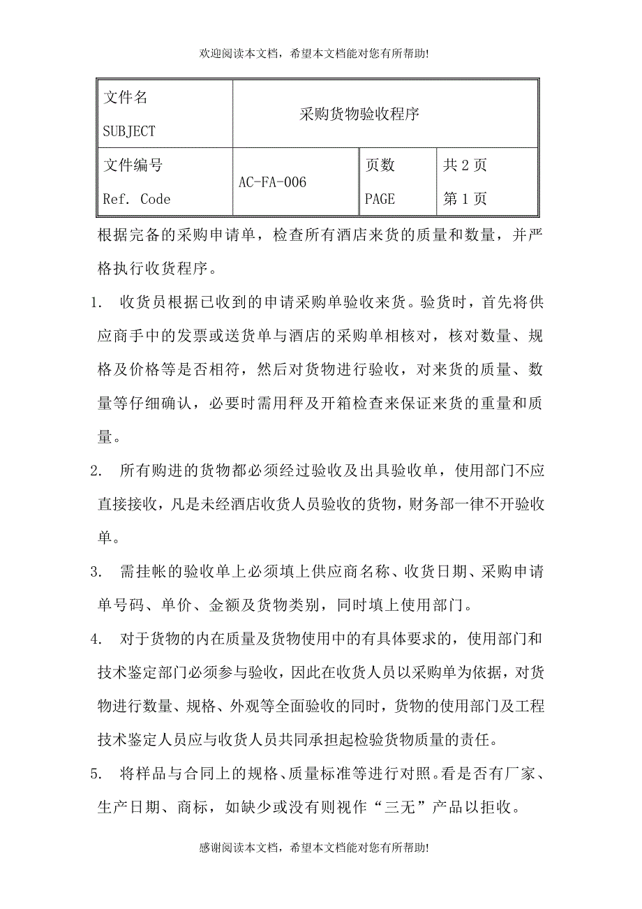 采购货物验收程序_第1页