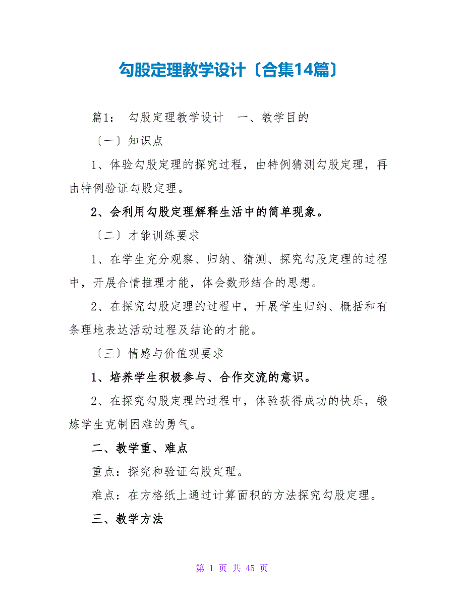 勾股定理教学设计（合集14篇）_第1页