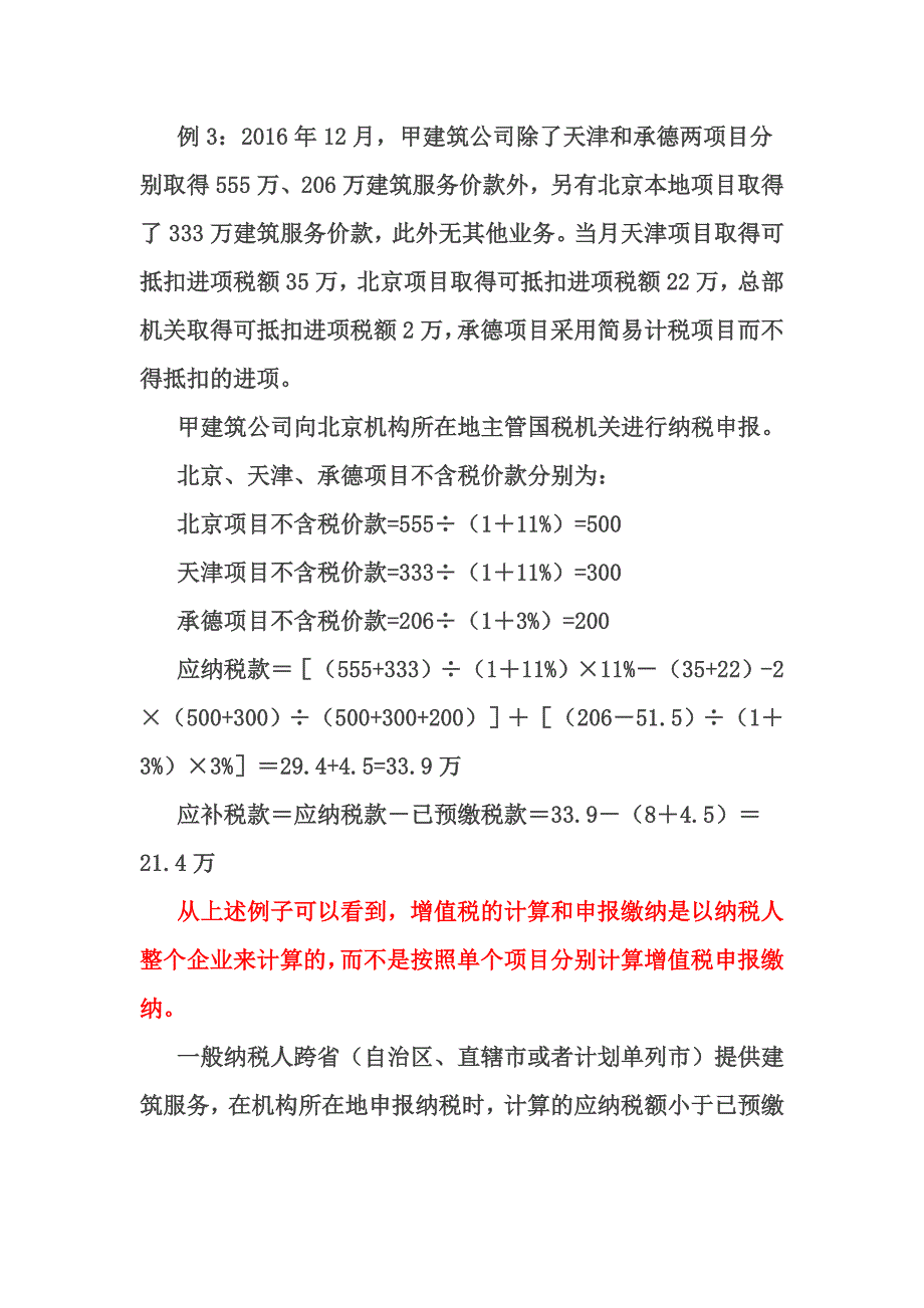 案例讲解建筑业增值税的预缴与申报_第3页