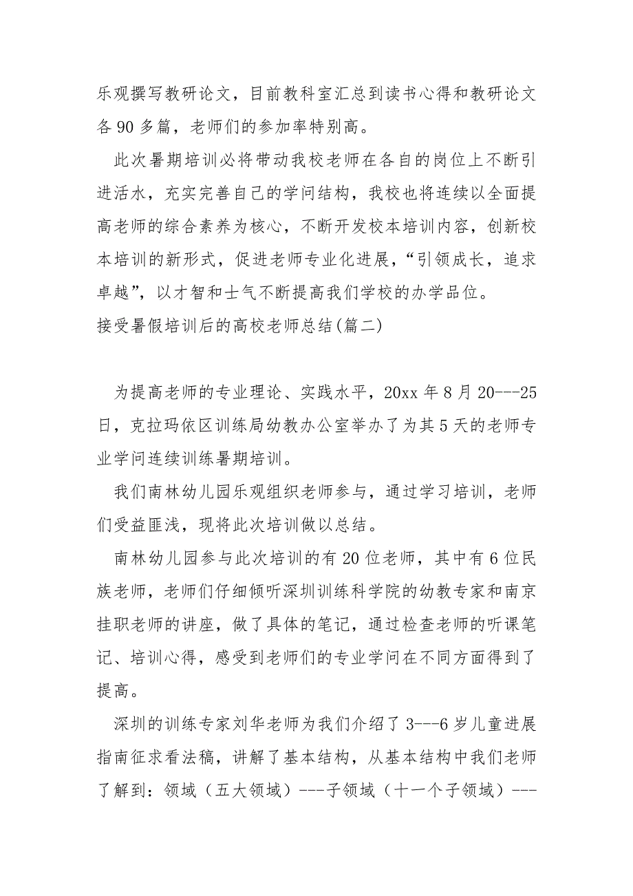 接受暑假培训后的高校老师总结汇编7篇_第4页