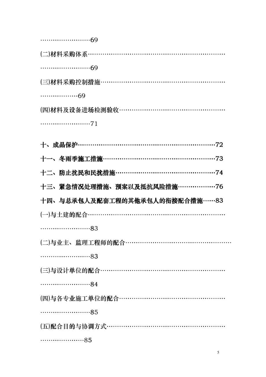 消防及防排烟工程施工组织设计(DOC90页)gzxb_第5页