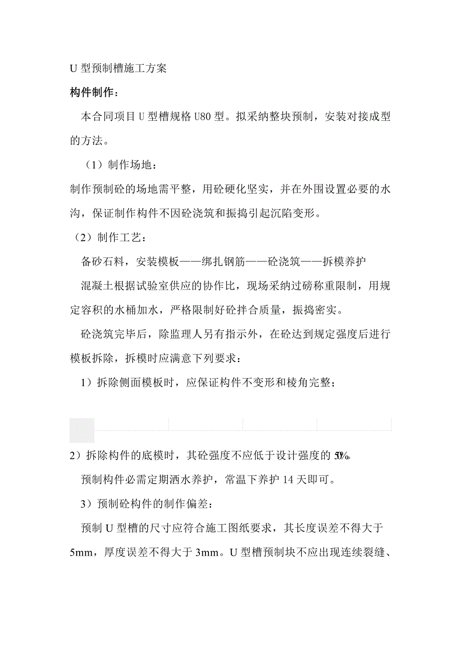 U型预制槽施工方案_第1页