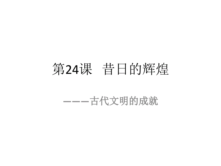 第24课 昔日的辉煌_第1页