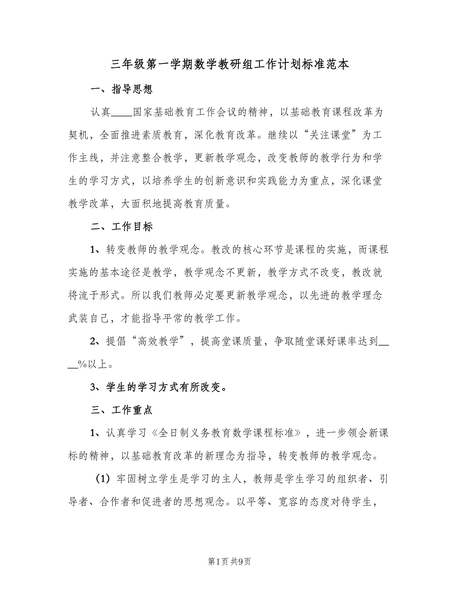 三年级第一学期数学教研组工作计划标准范本（三篇）.doc_第1页