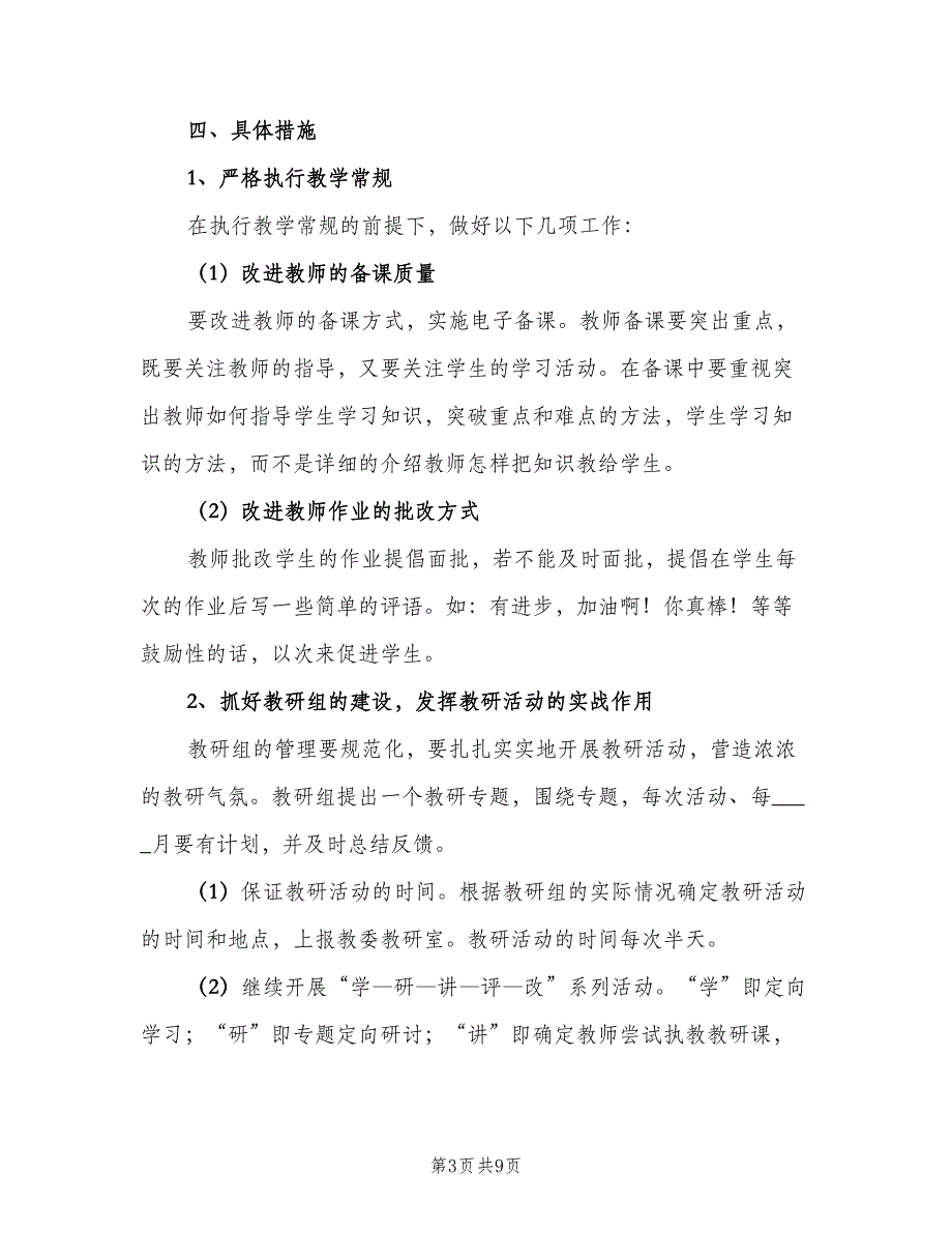 三年级第一学期数学教研组工作计划标准范本（三篇）.doc_第3页