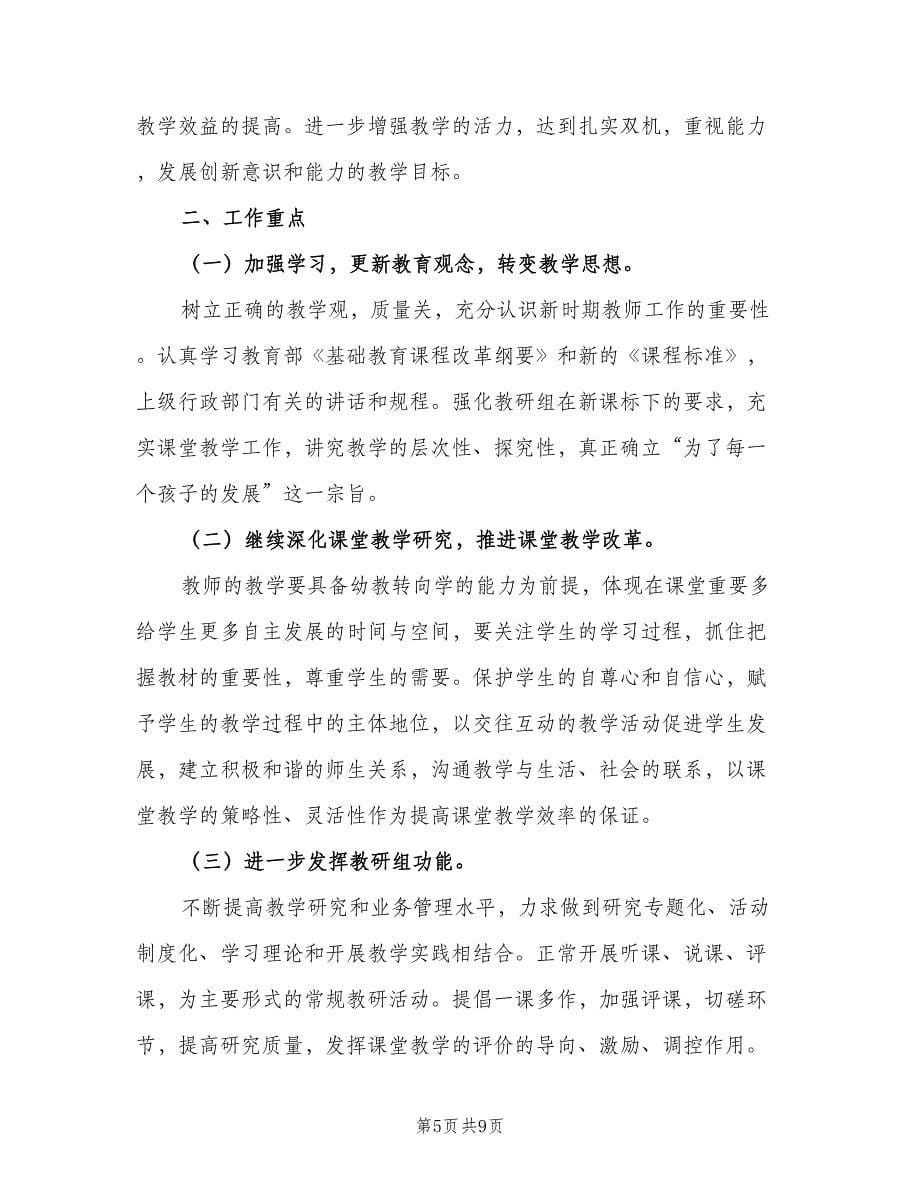 三年级第一学期数学教研组工作计划标准范本（三篇）.doc_第5页