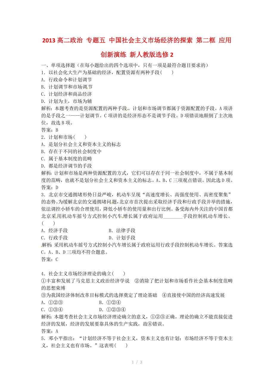 高中政治专题五中国社会主义市场经济的探索第二框应用创新演练新人教版选修_第1页