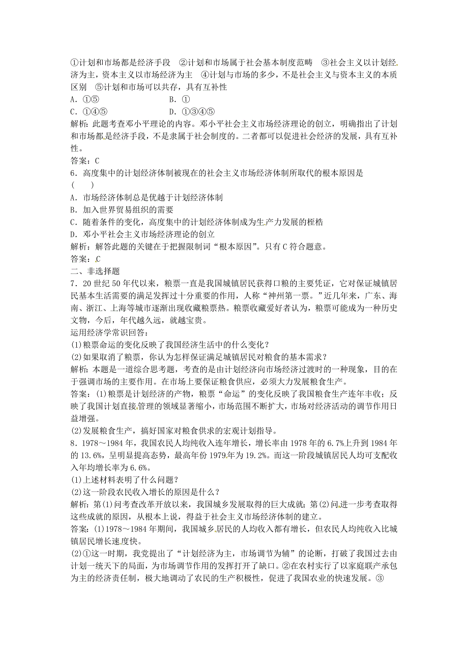 高中政治专题五中国社会主义市场经济的探索第二框应用创新演练新人教版选修_第2页