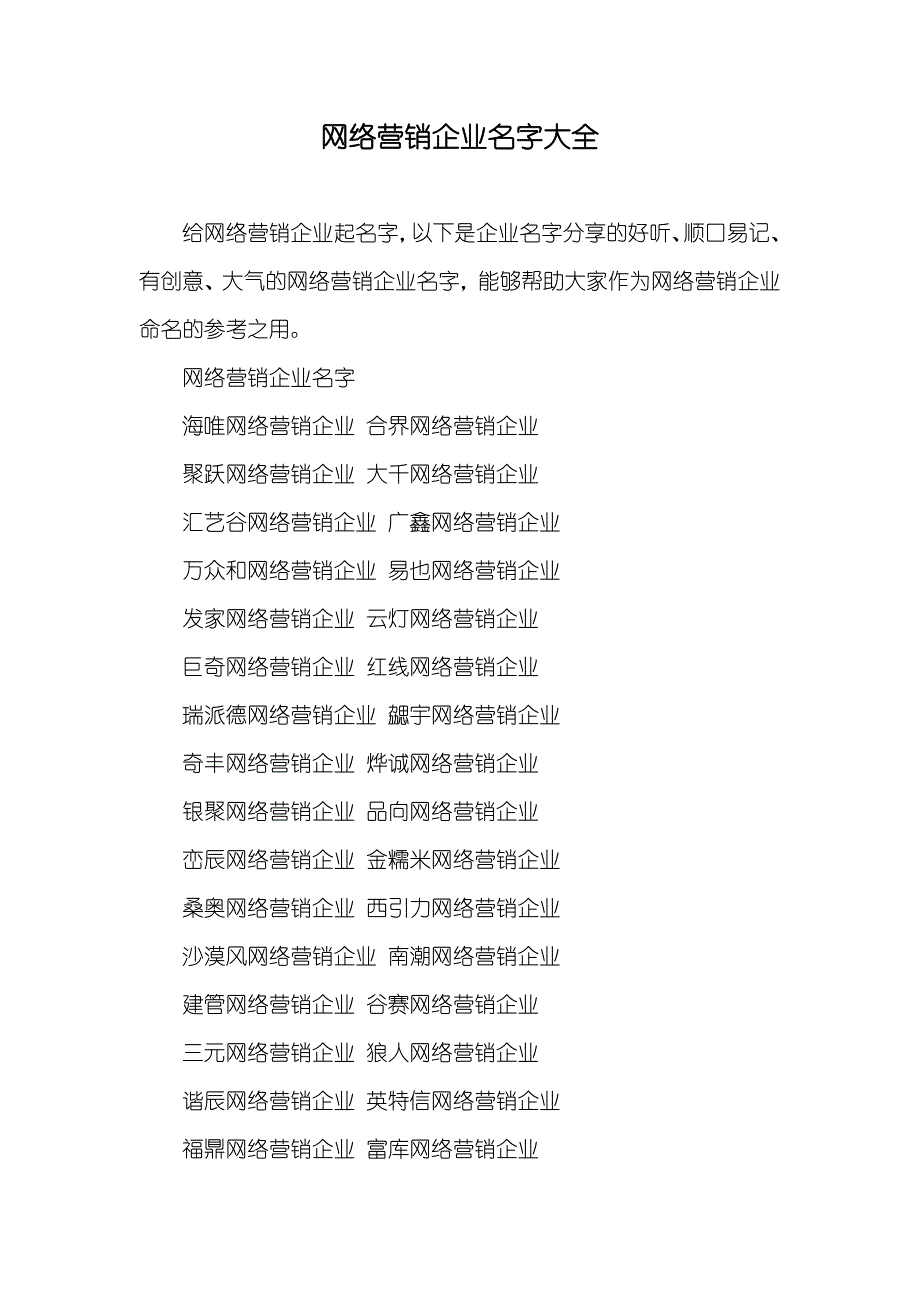 网络营销企业名字大全_第1页