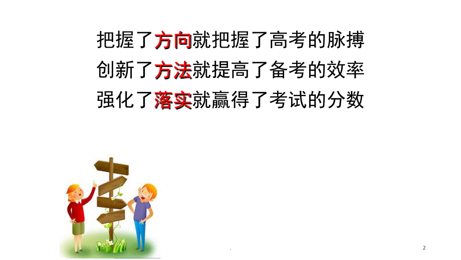 新课程新高考背景下高三历史二轮复习方法与策略PPT精选文档_第2页