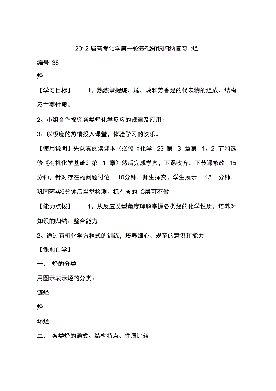 2012届高考化学第一轮基础知识归纳复习-烃_第1页