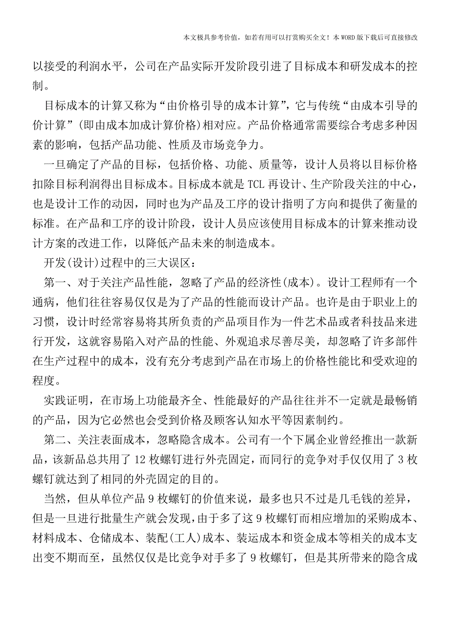 研发项目如何从全局考虑成本控制？【2017至2018最新会计实务】.doc_第2页