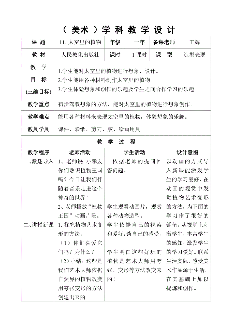 美术《太空里的植物》教学设计_第1页