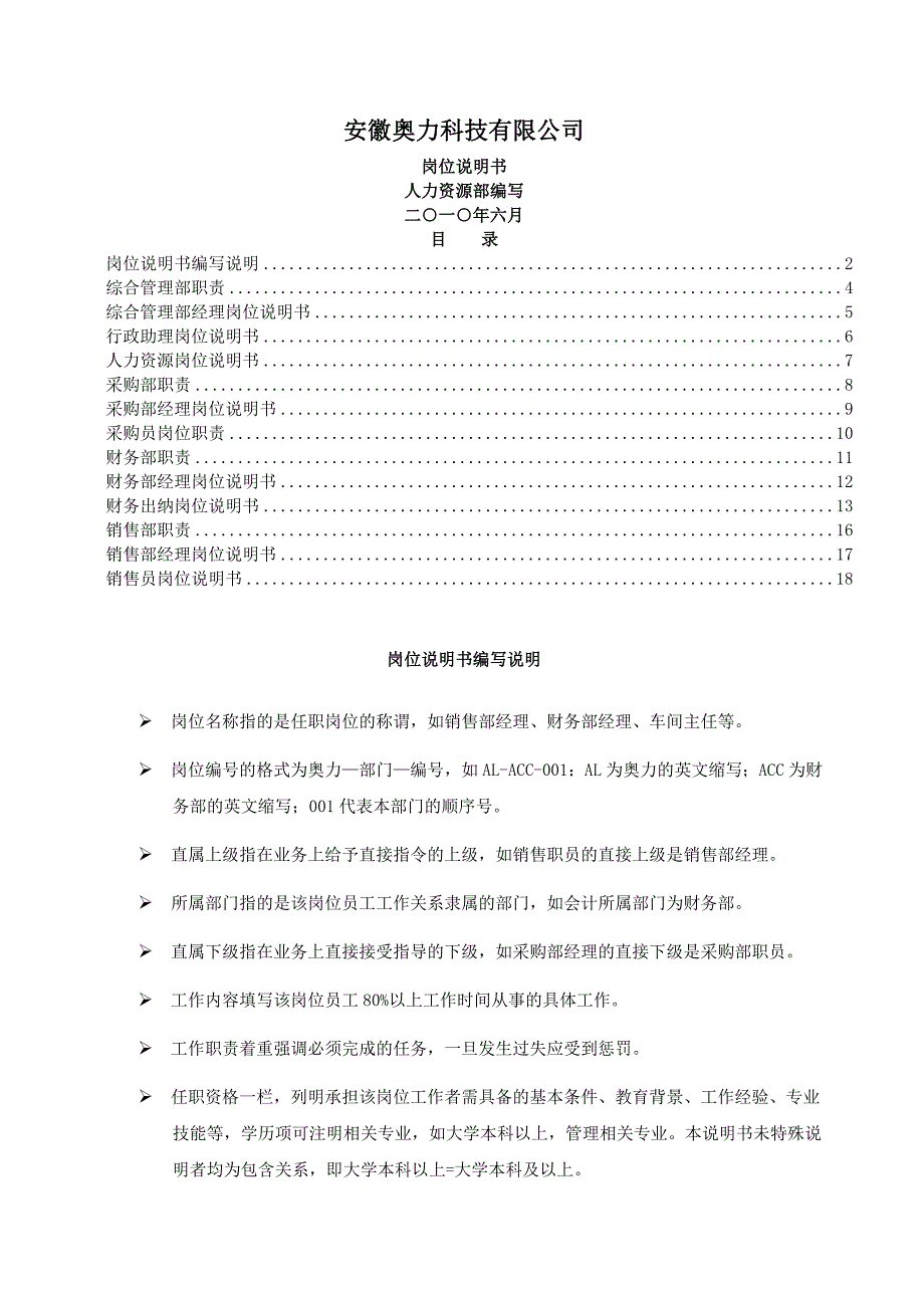 科技公司岗位说明书_第1页