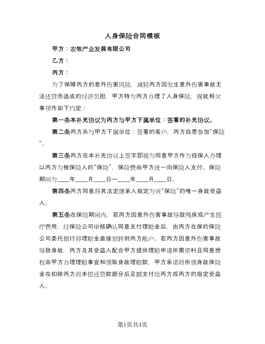 人身保险合同模板（2篇）.doc_第1页