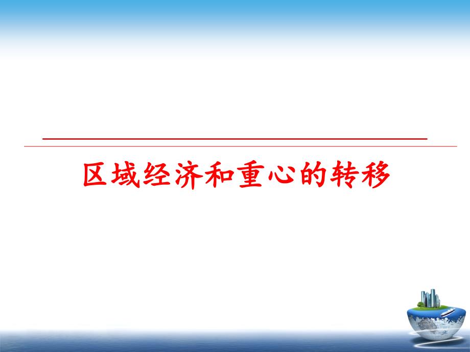 最新区域经济和重心的转移ppt课件_第1页