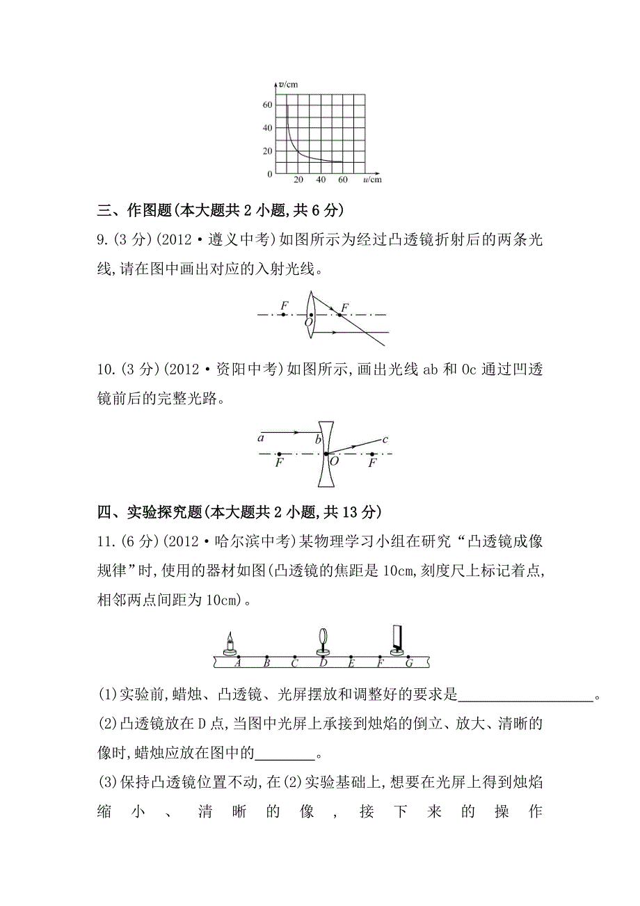 最新【沪科版】物理八年级科学探究：凸透镜成像课时作业含解析_第3页