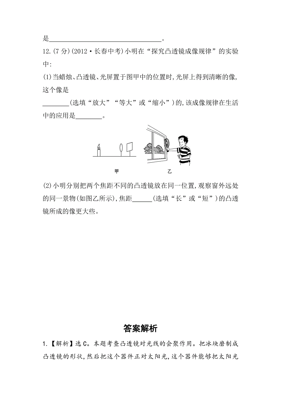 最新【沪科版】物理八年级科学探究：凸透镜成像课时作业含解析_第4页