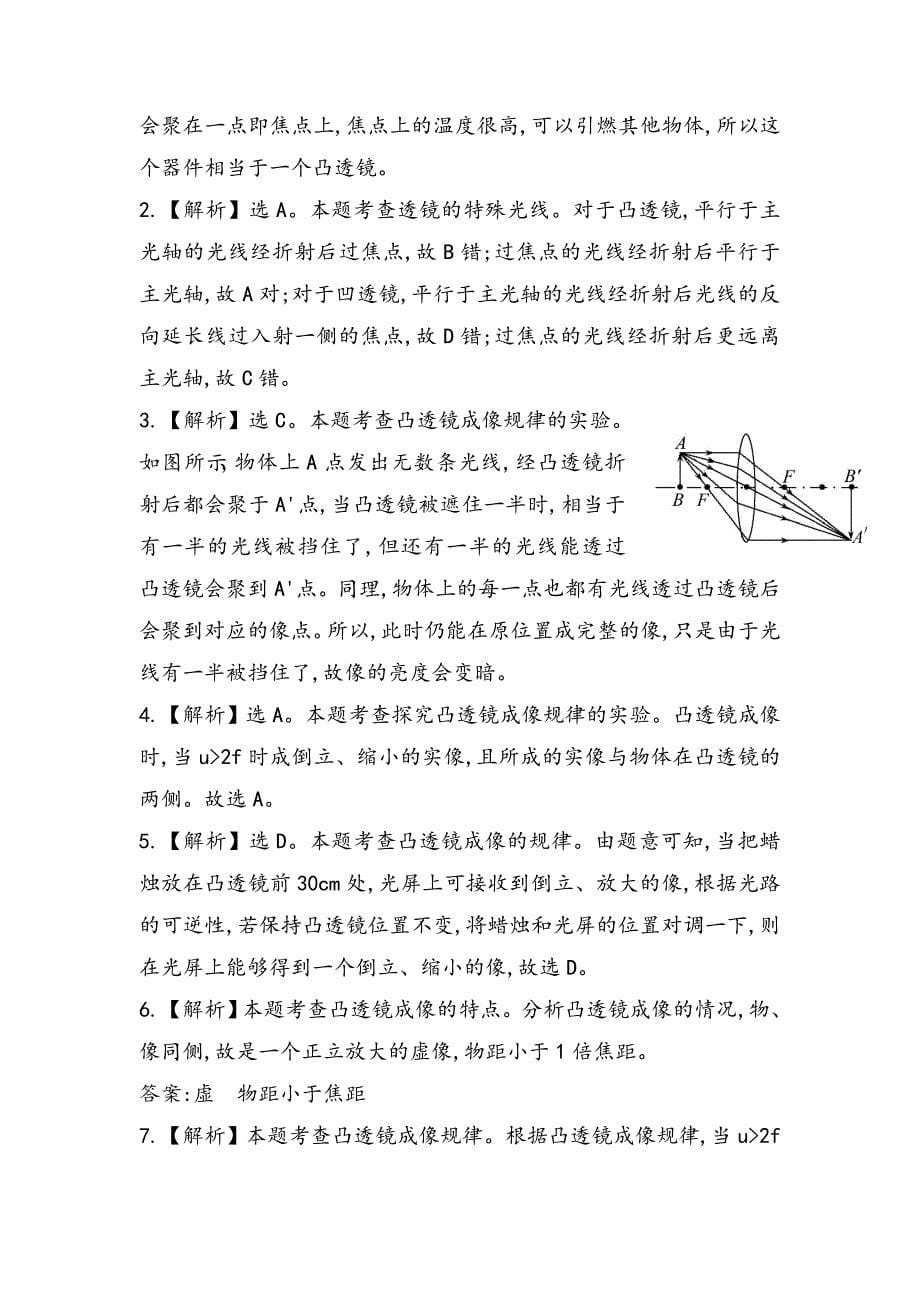 最新【沪科版】物理八年级科学探究：凸透镜成像课时作业含解析_第5页