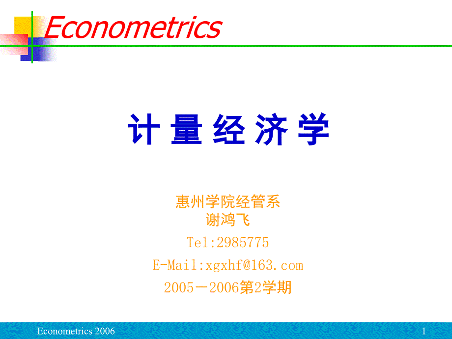 初级计量经济学-课件(全)_第1页