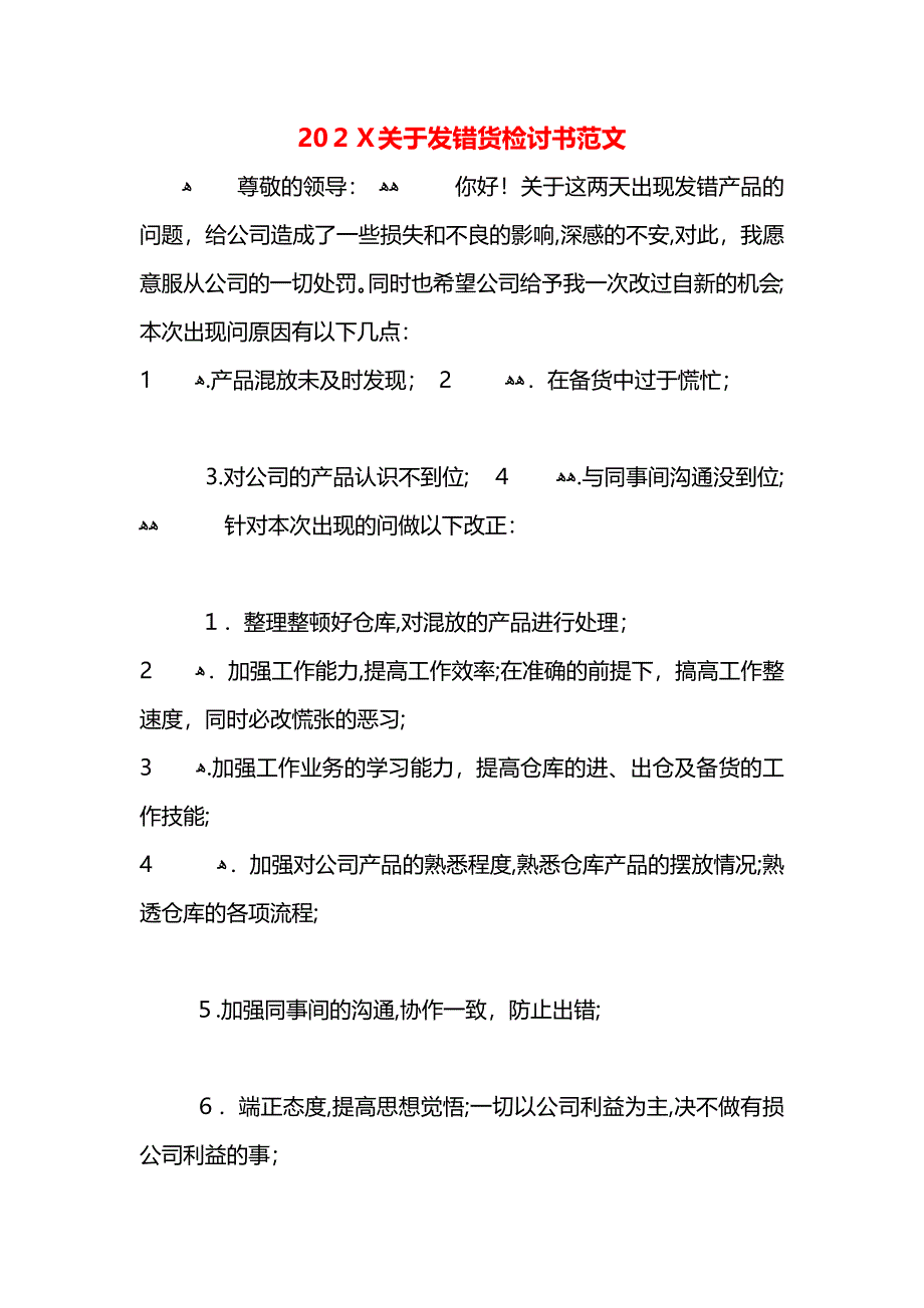 关于发错货检讨书范文_第1页