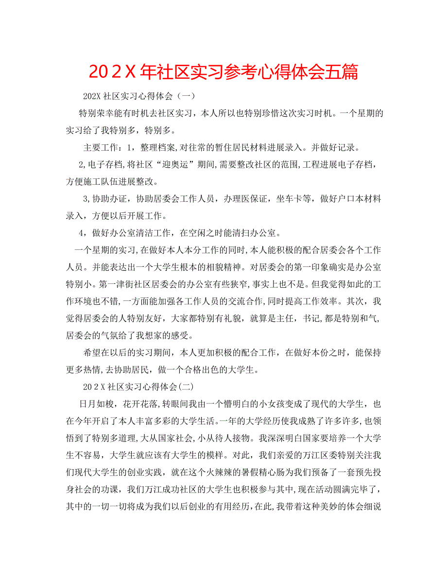 社区实习心得体会五篇_第1页