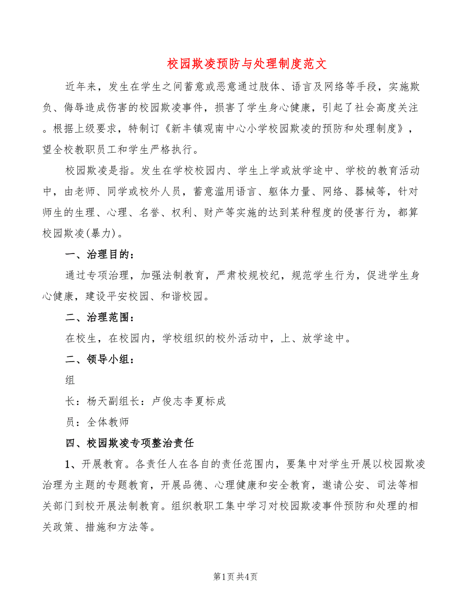 校园欺凌预防与处理制度范文(2篇)_第1页