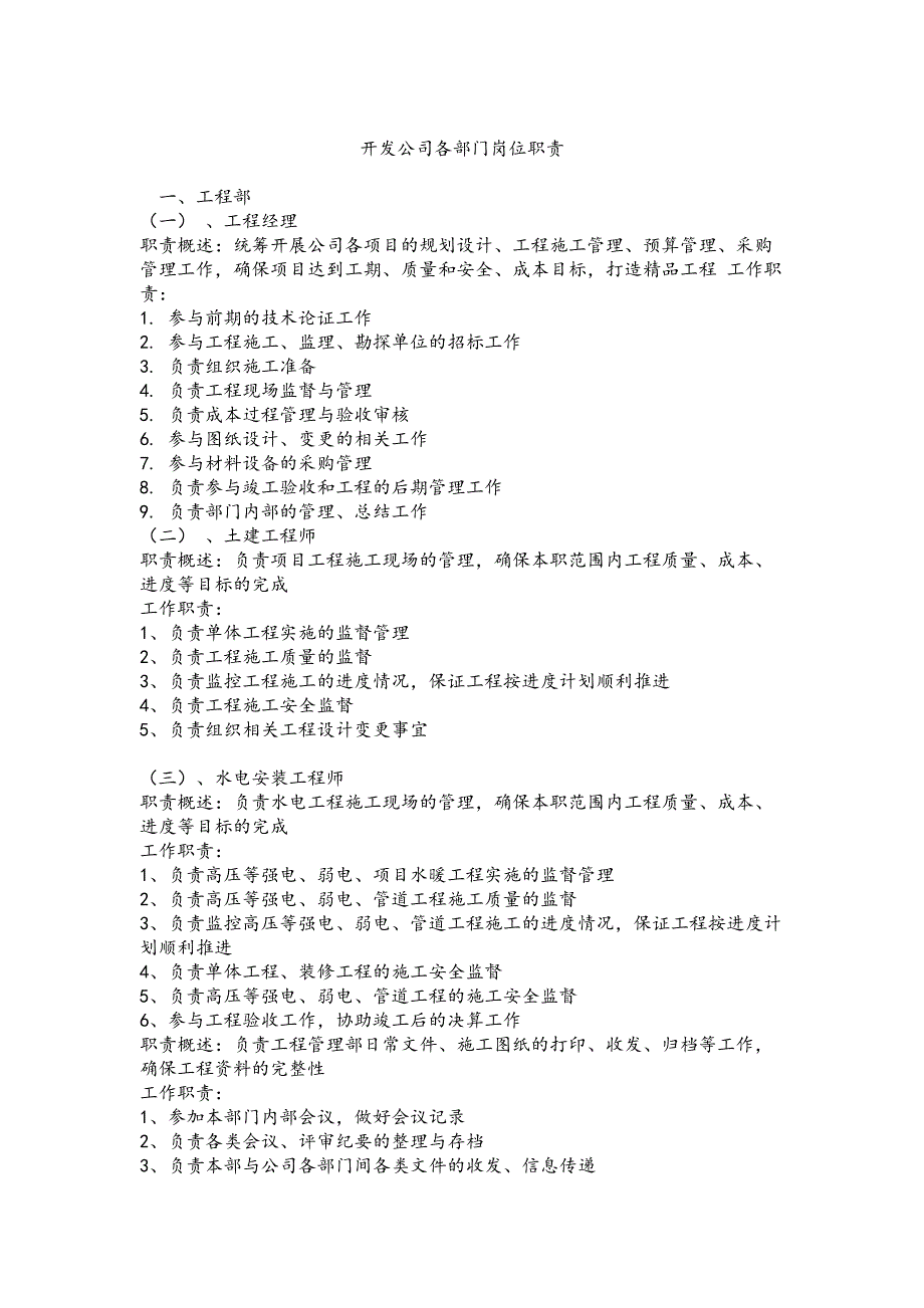 房地产公司各岗位职责及组织结构图（天选打工人）.docx_第1页