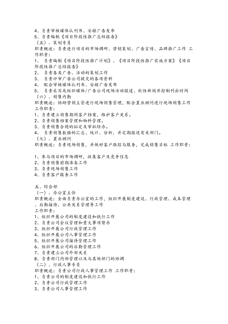 房地产公司各岗位职责及组织结构图（天选打工人）.docx_第4页