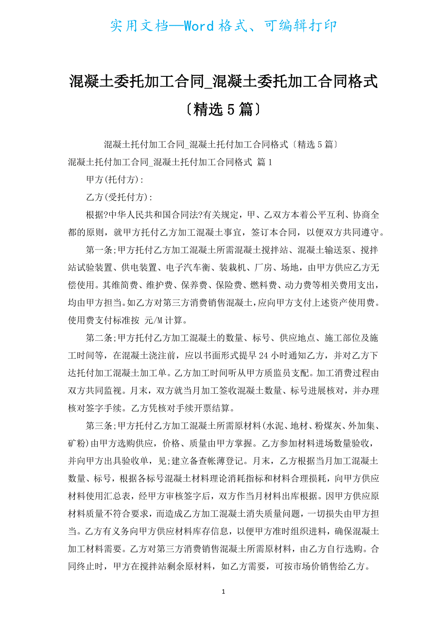 混凝土委托加工合同_混凝土委托加工合同格式（汇编5篇）.docx_第1页