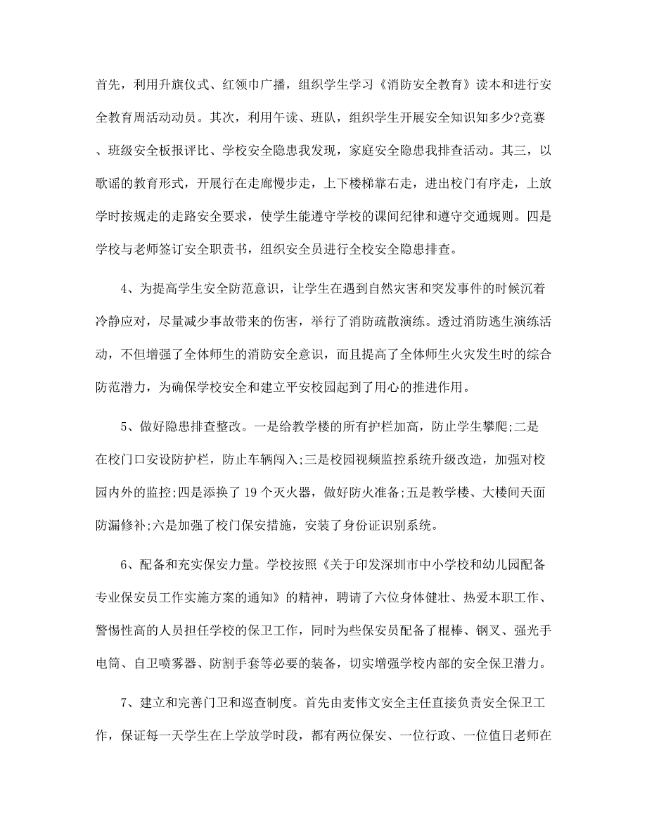 2022年学校安全的工作总结范本_第2页