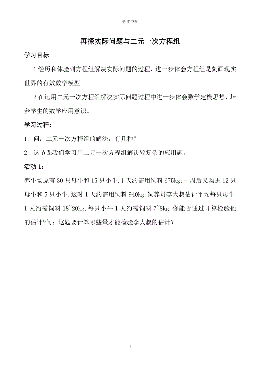 再探实际问题与二元一次方程组1_第1页