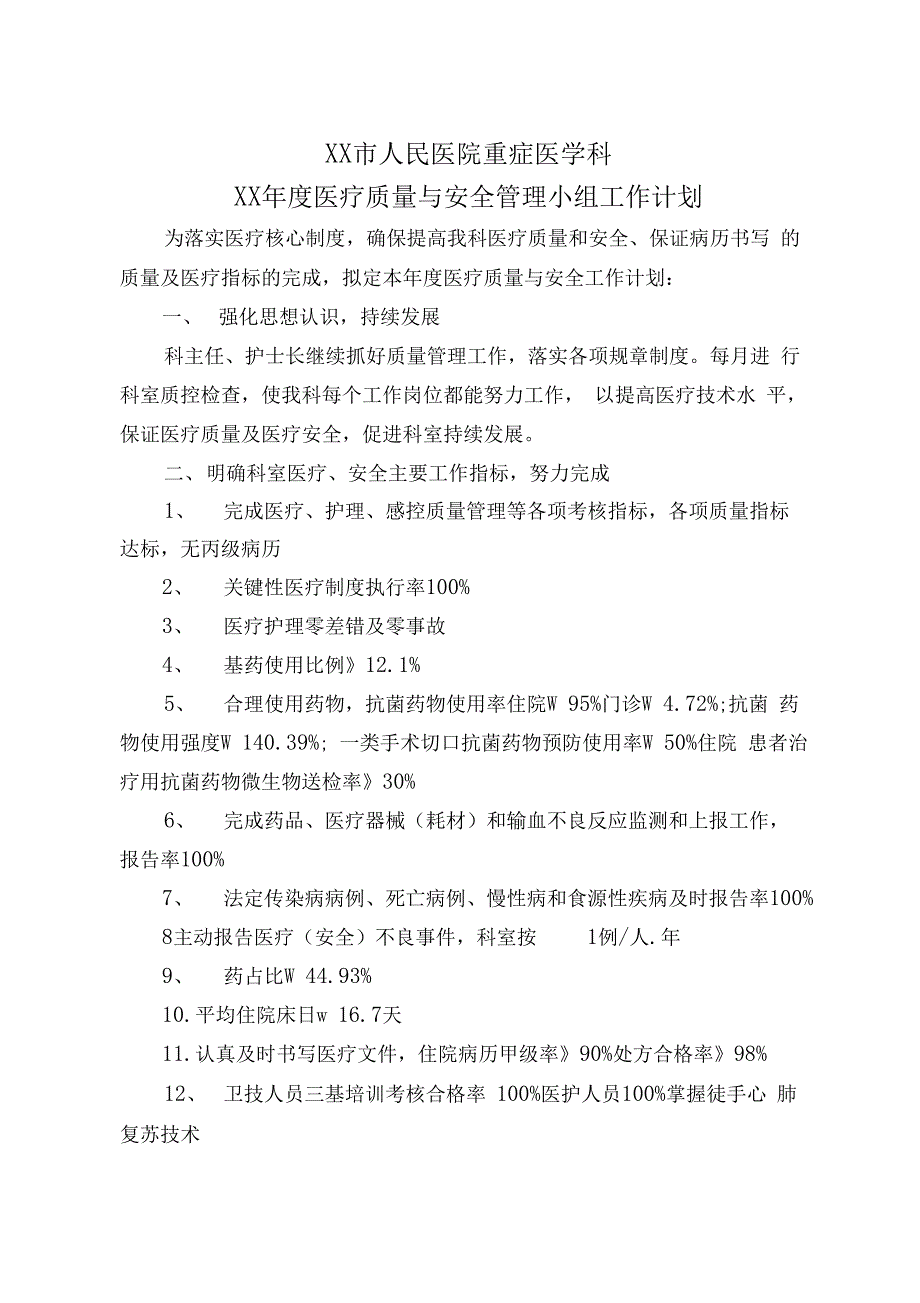 重症医学科质量与安全管理工作计划_第1页