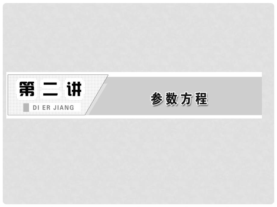 高中数学 第二讲 双曲线的参数方程 抛物线的参数方程教学课件 新人教版A版选修44_第1页