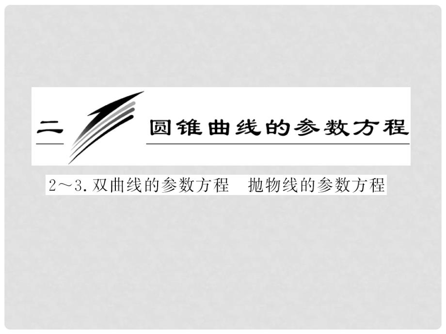 高中数学 第二讲 双曲线的参数方程 抛物线的参数方程教学课件 新人教版A版选修44_第2页