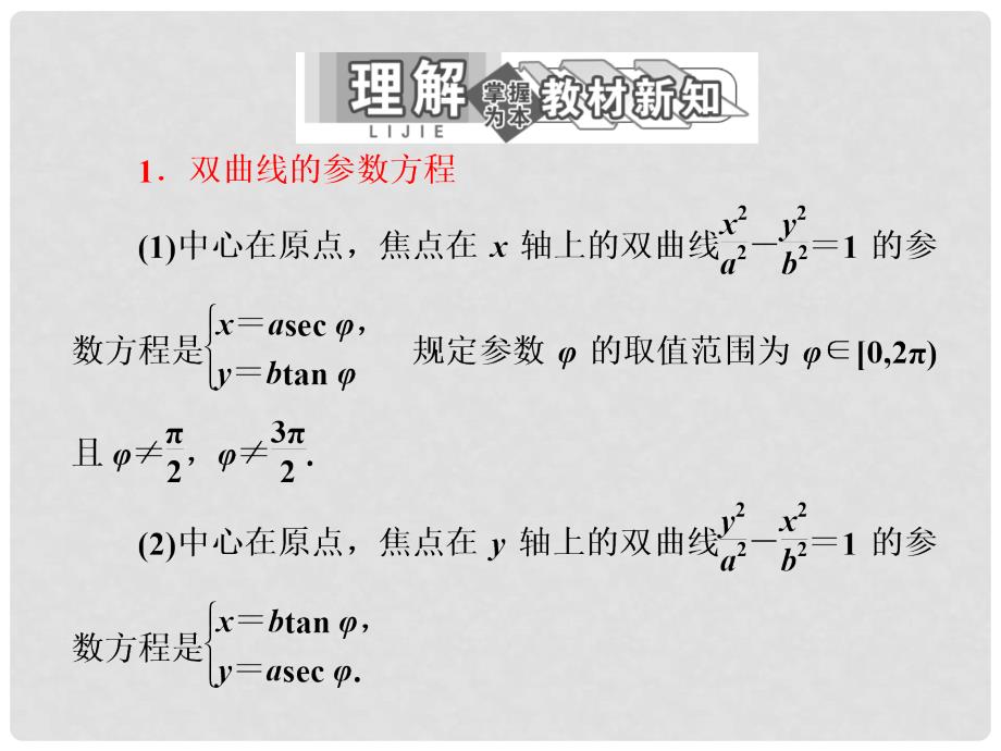 高中数学 第二讲 双曲线的参数方程 抛物线的参数方程教学课件 新人教版A版选修44_第3页