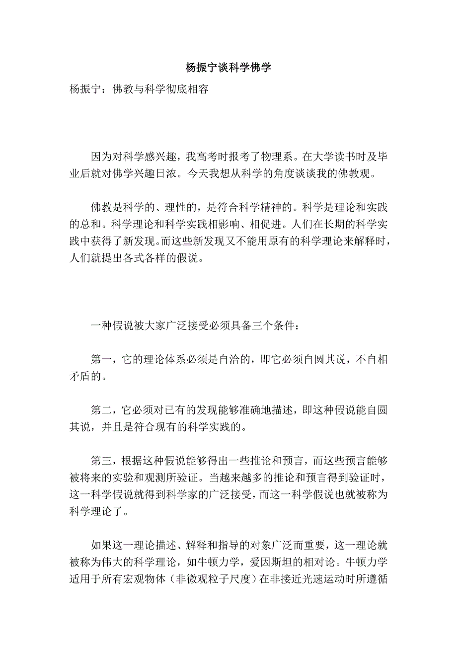 杨振宁谈科学佛学.doc_第1页