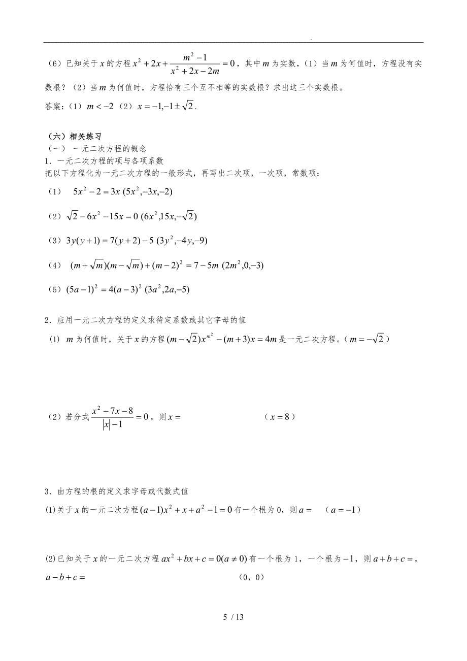 一元二次方程知识点总结与典型习题_第5页