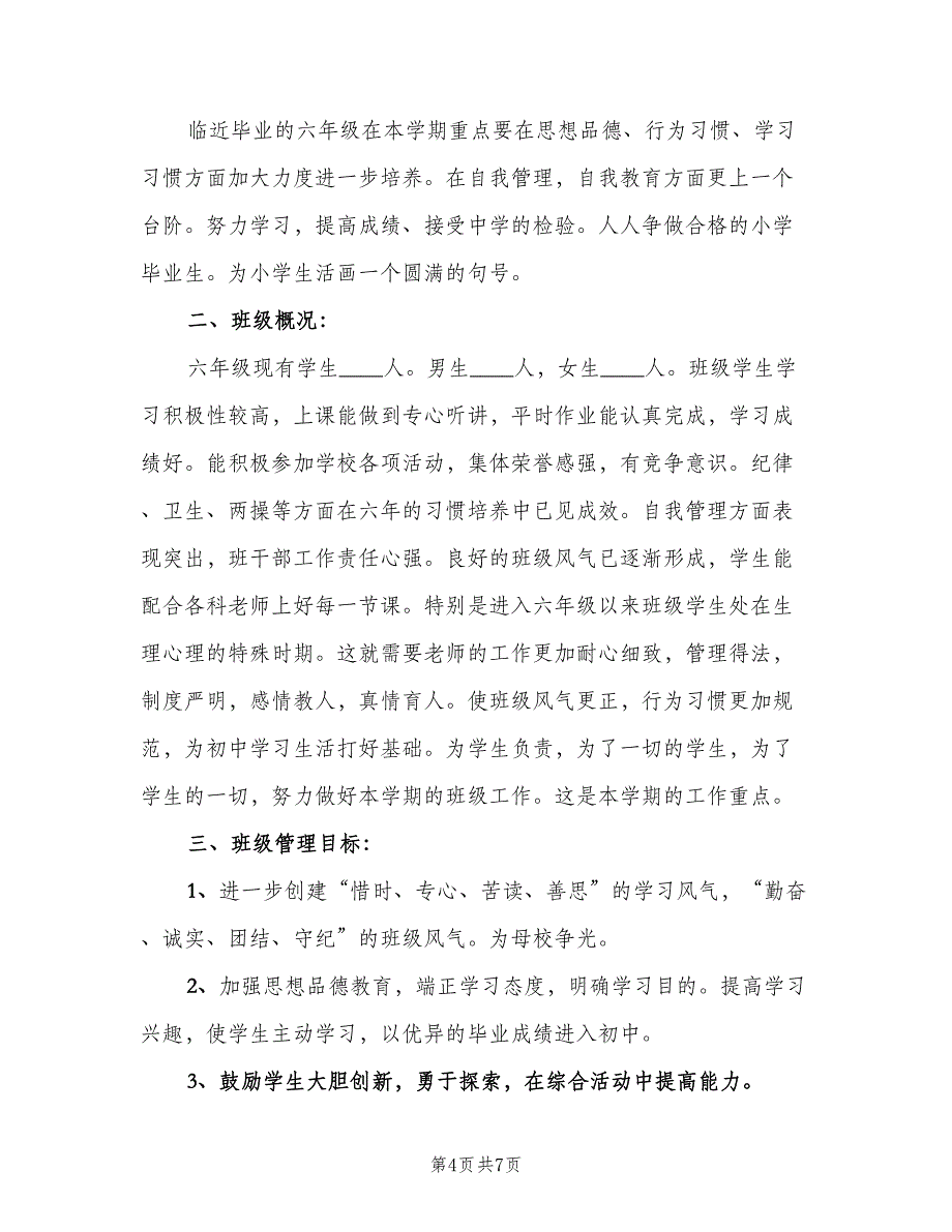 2023年六年级下学期班主任工作计划范文（2篇）.doc_第4页