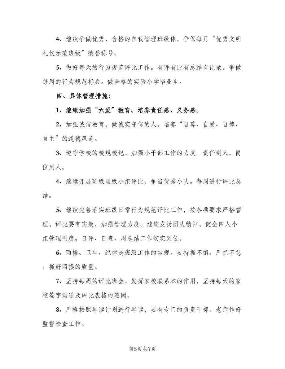 2023年六年级下学期班主任工作计划范文（2篇）.doc_第5页