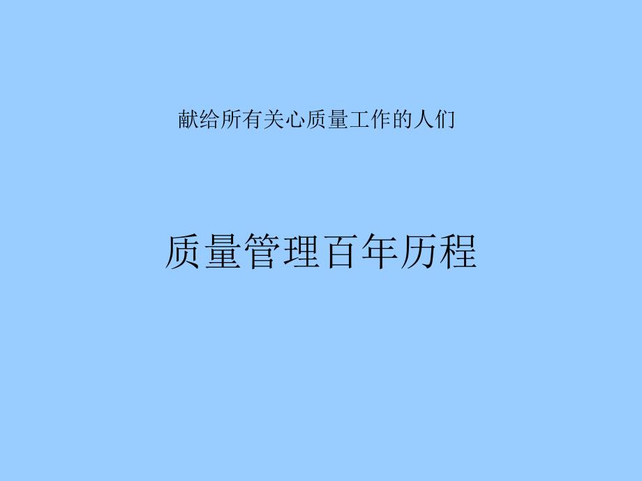 质量管理百年历程_第1页