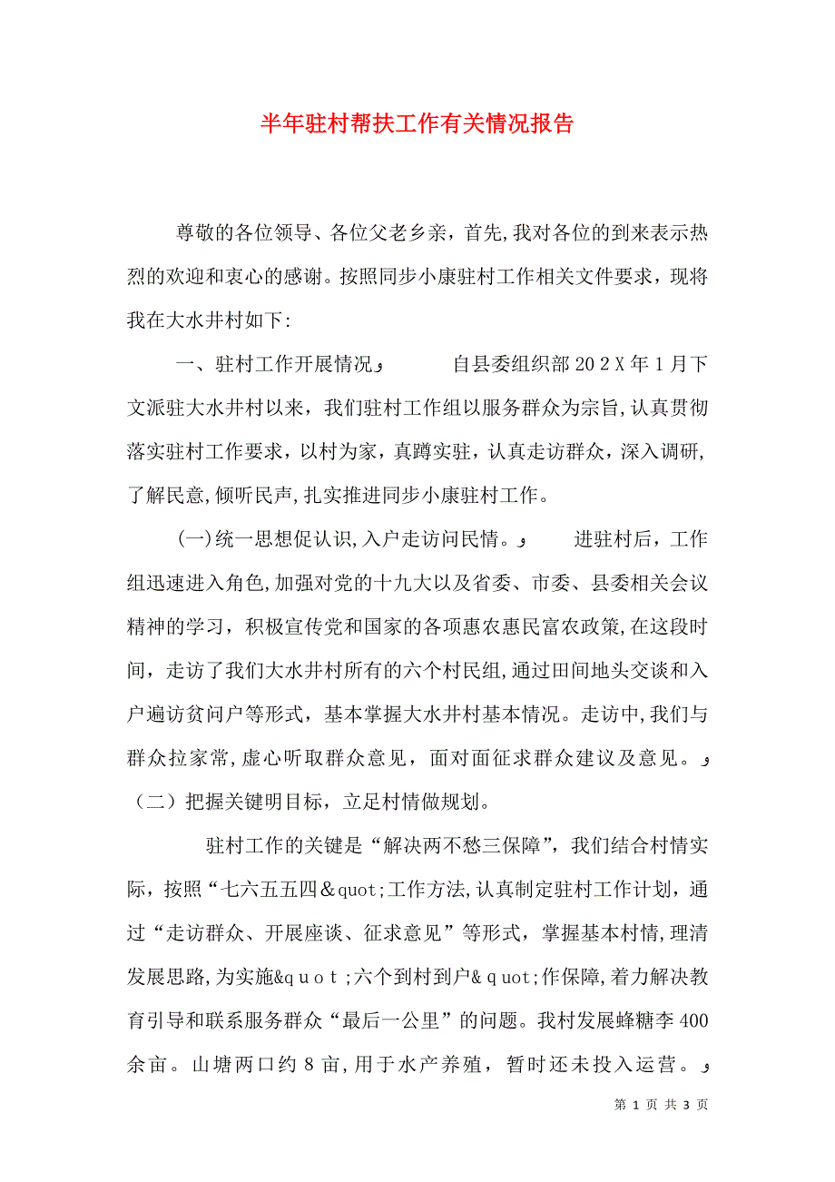 半年驻村帮扶工作有关情况报告_第1页