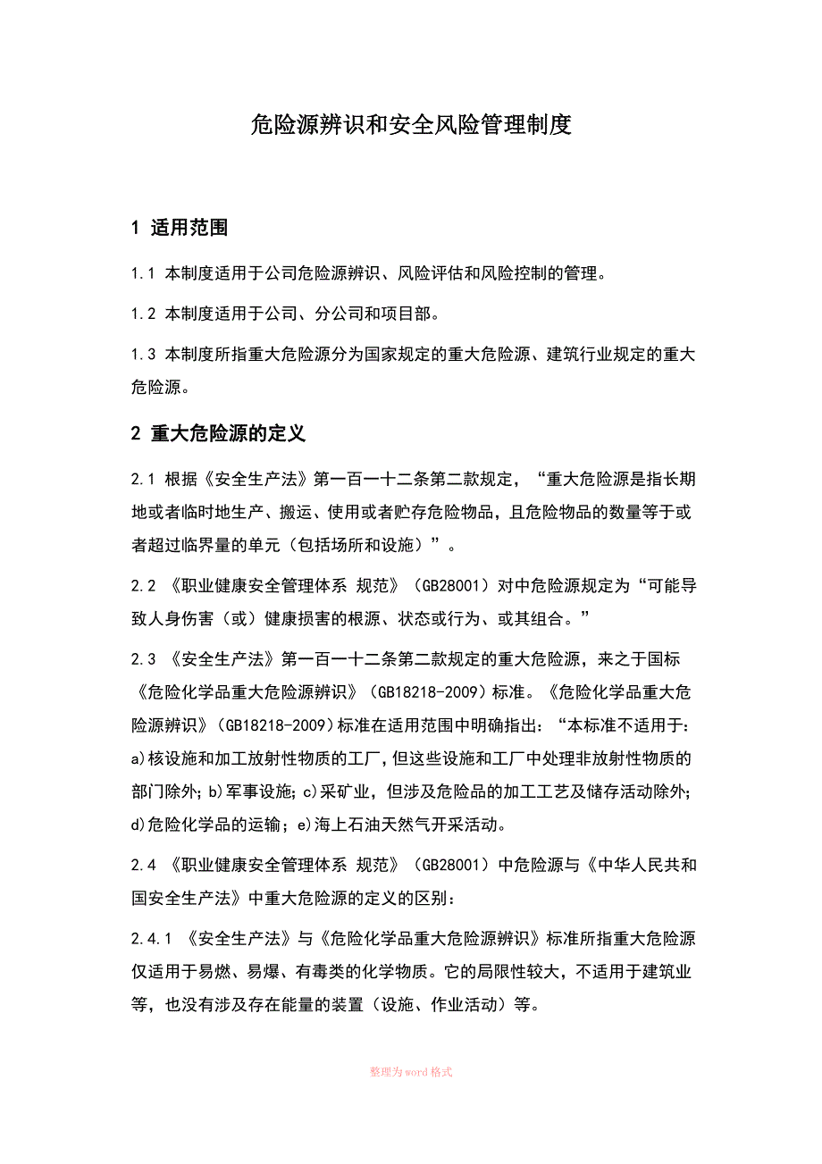 危险源的辨识和安全风险管理制度_第1页