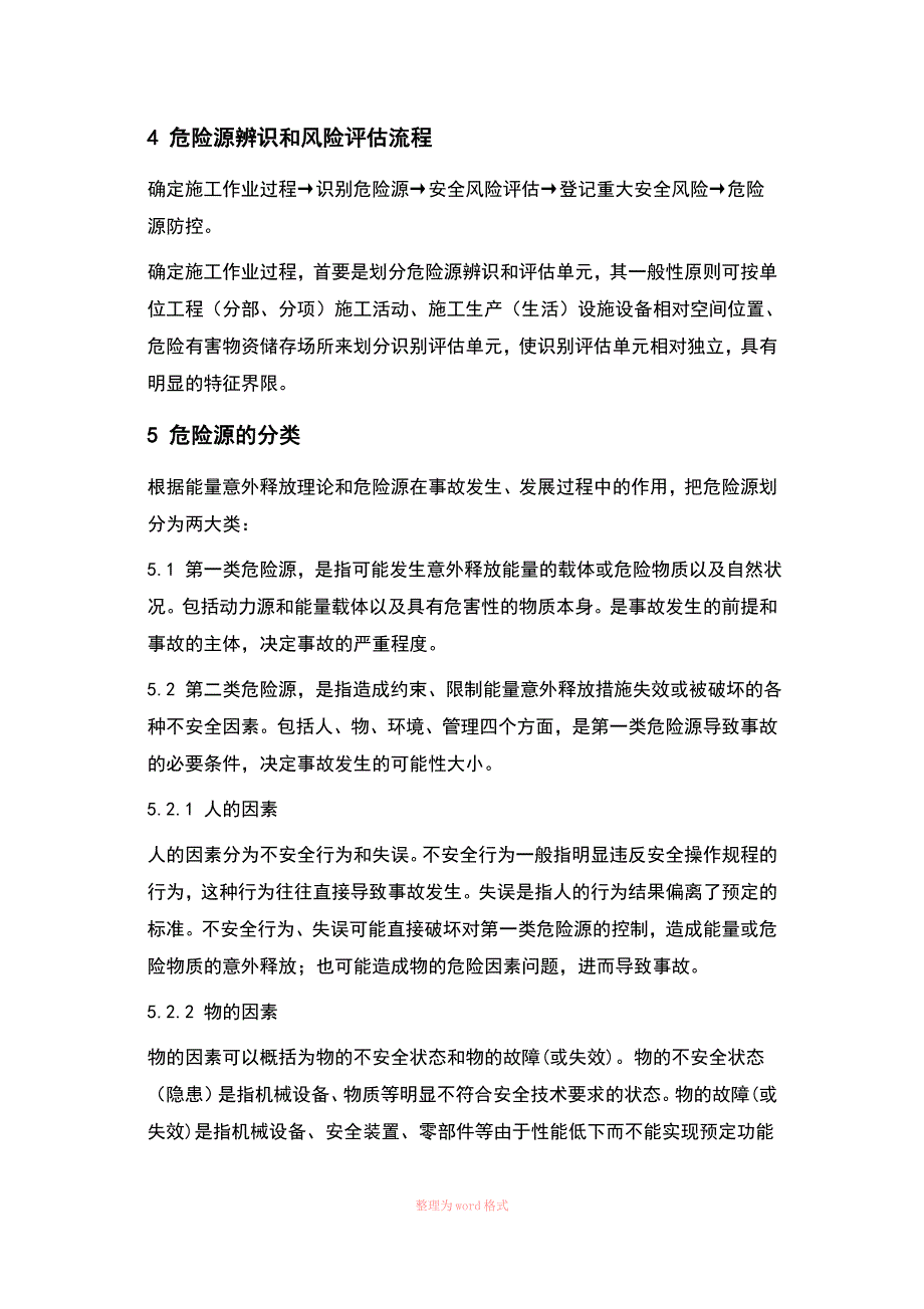 危险源的辨识和安全风险管理制度_第4页