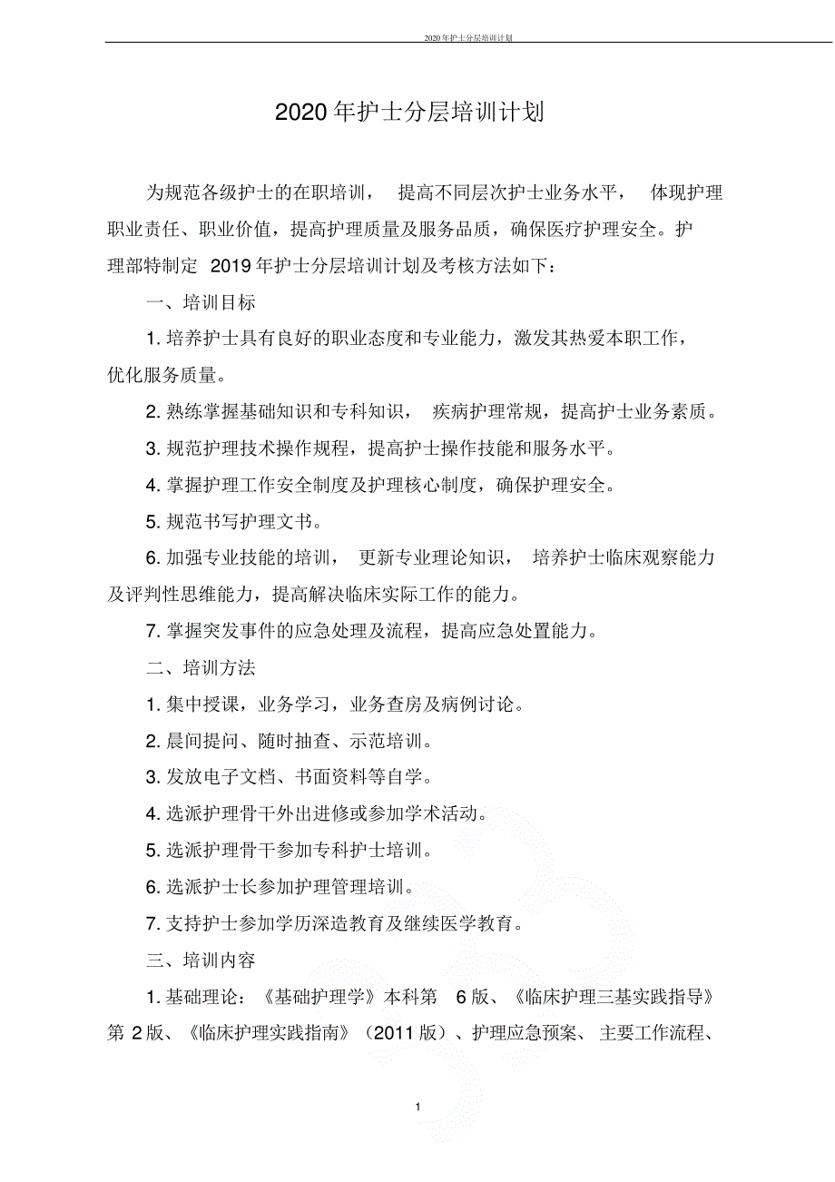 2020年护士分层培训计划152_第1页