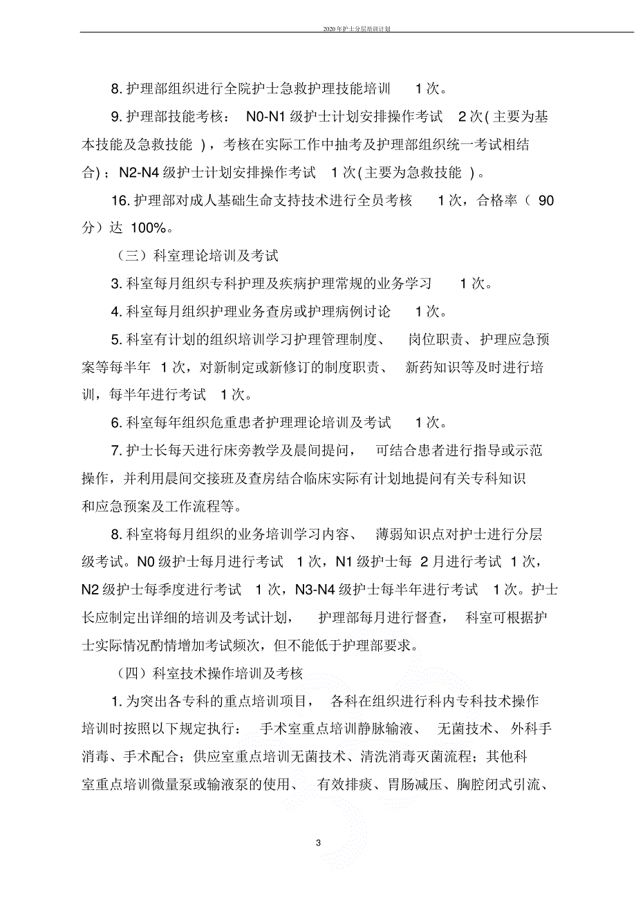 2020年护士分层培训计划152_第3页