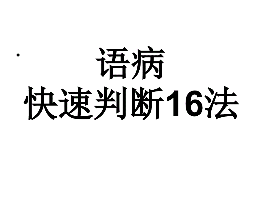 辨析病句的16种方法.ppt_第1页