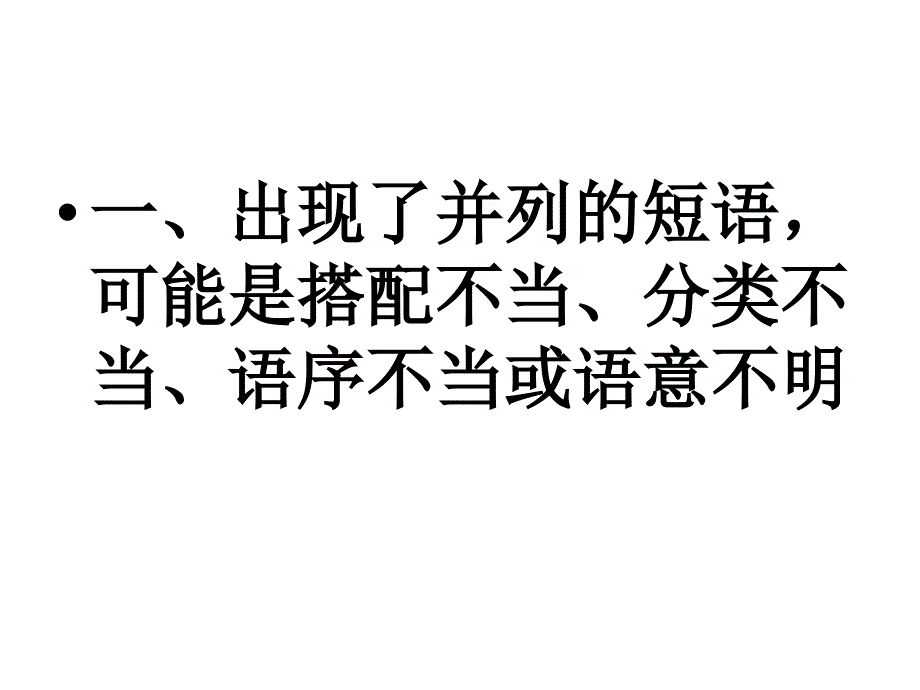 辨析病句的16种方法.ppt_第4页