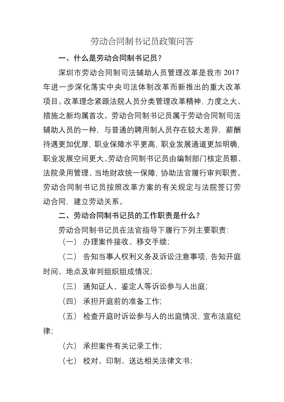 劳动合同制书记员政策问答_第1页